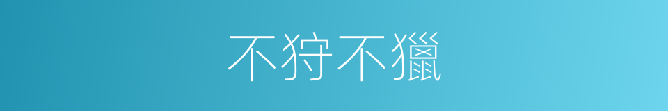 不狩不獵的同義詞