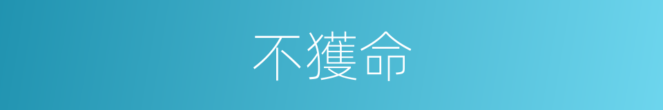 不獲命的意思