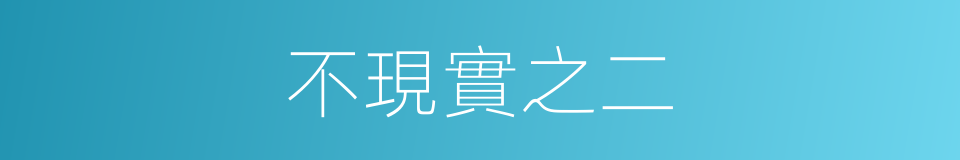 不現實之二的同義詞