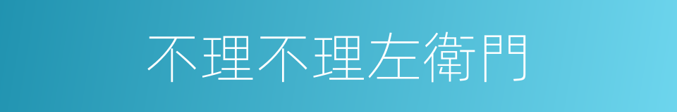 不理不理左衛門的同義詞