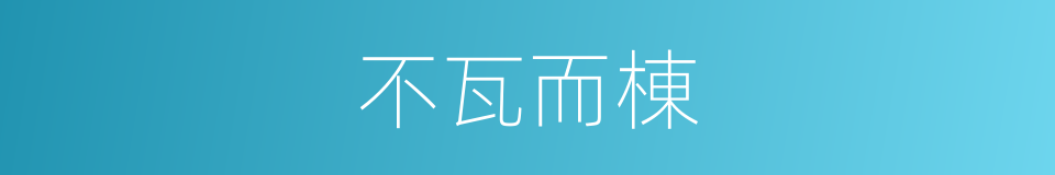 不瓦而棟的同義詞