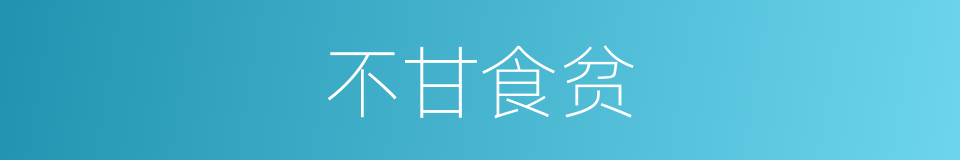 不甘食贫的同义词