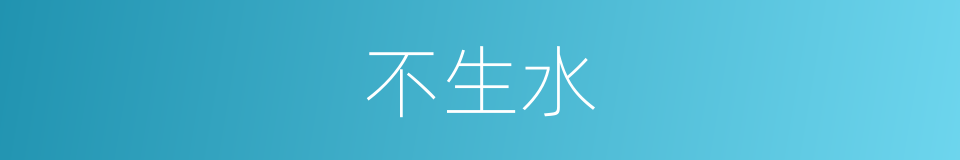 不生水的同义词