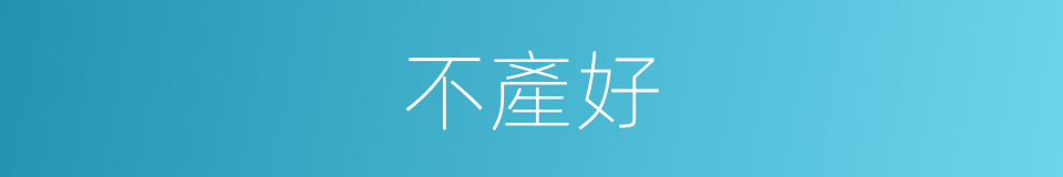 不產好的同義詞