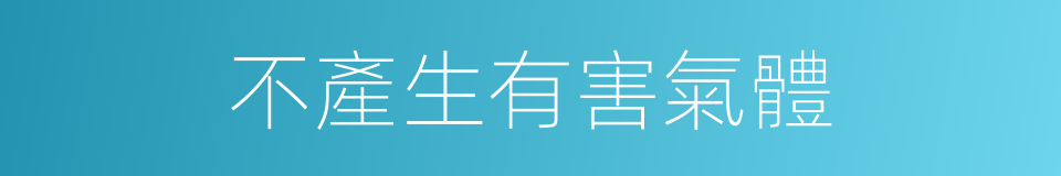 不產生有害氣體的同義詞