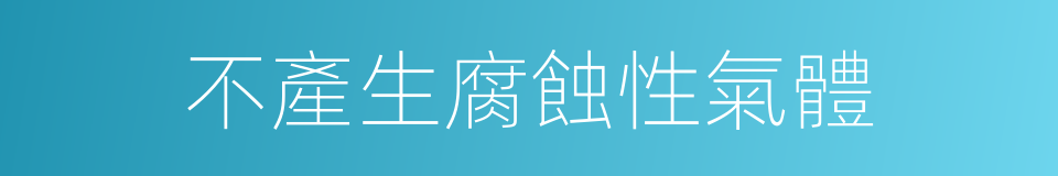 不產生腐蝕性氣體的同義詞