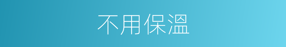不用保溫的同義詞