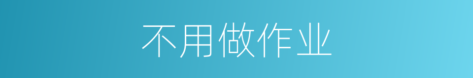 不用做作业的同义词