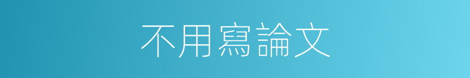 不用寫論文的同義詞