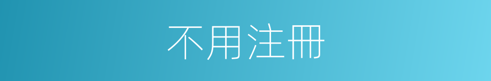 不用注冊的同義詞