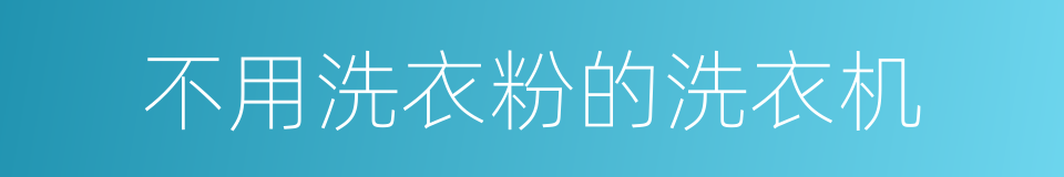 不用洗衣粉的洗衣机的同义词