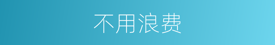 不用浪费的同义词