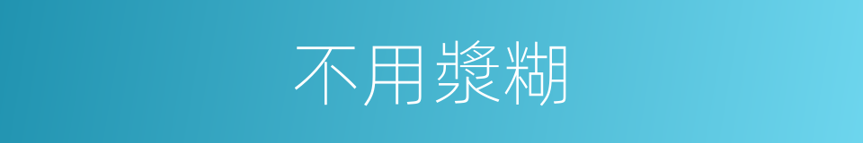 不用漿糊的同義詞