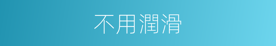 不用潤滑的同義詞