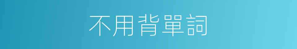 不用背單詞的同義詞