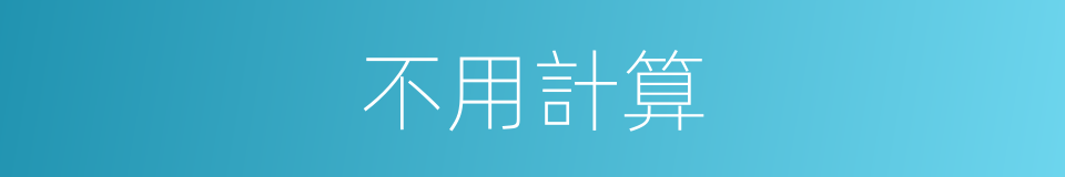 不用計算的同義詞