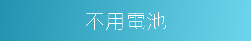 不用電池的同義詞