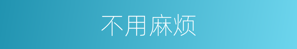 不用麻烦的同义词
