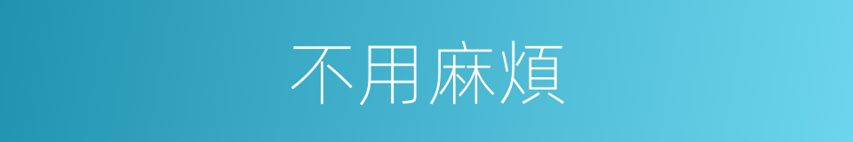 不用麻煩的同義詞