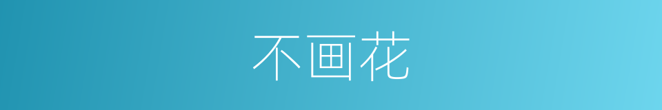 不画花的同义词