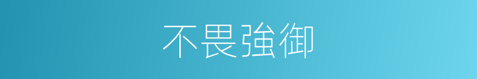 不畏強御的意思