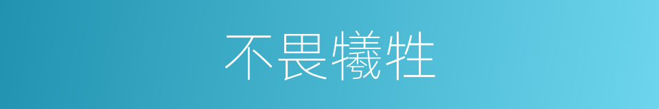 不畏犧牲的同義詞