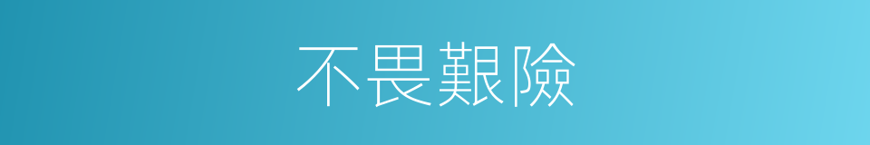 不畏艱險的意思