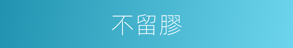 不留膠的同義詞