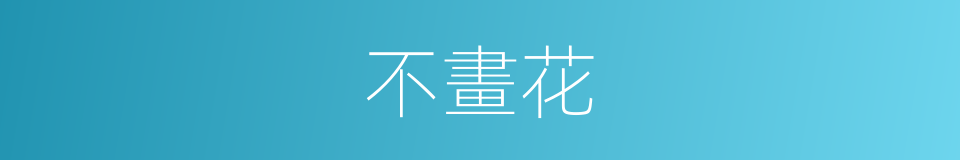 不畫花的同義詞