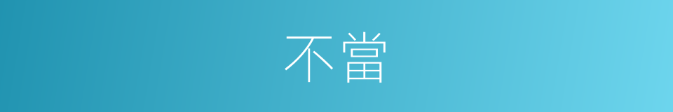 不當的意思