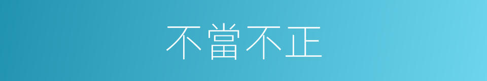 不當不正的意思