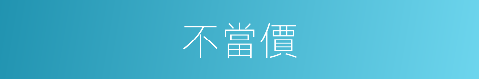 不當價的同義詞