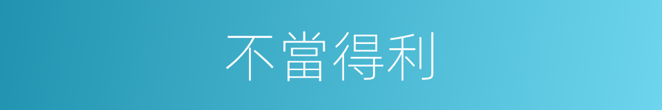 不當得利的意思