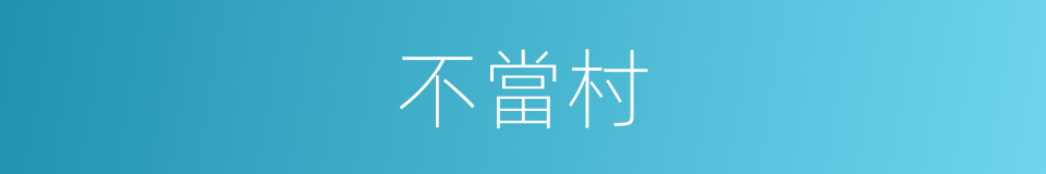 不當村的意思