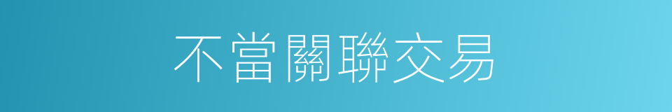 不當關聯交易的同義詞