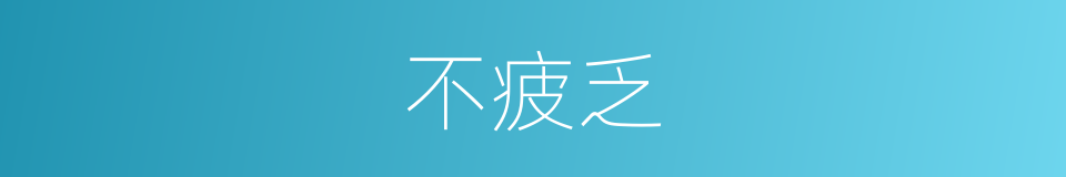 不疲乏的同义词