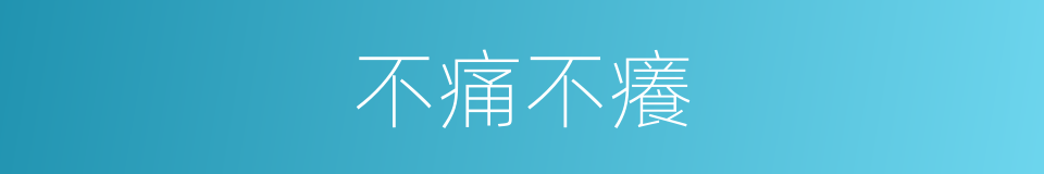 不痛不癢的意思