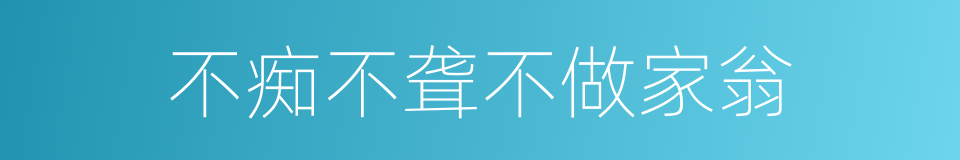 不痴不聋不做家翁的同义词