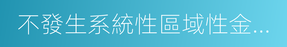 不發生系統性區域性金融風險的同義詞