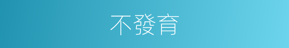 不發育的同義詞