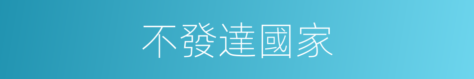 不發達國家的同義詞