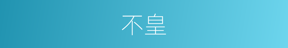 不皇的意思