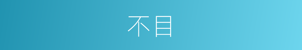 不目的意思