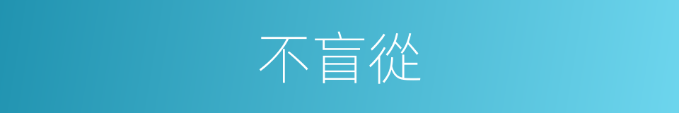不盲從的同義詞