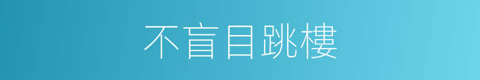 不盲目跳樓的同義詞