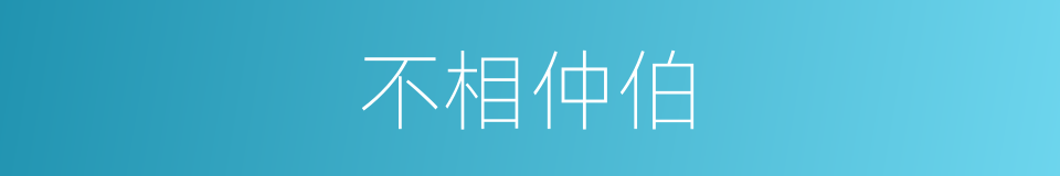 不相仲伯的同义词