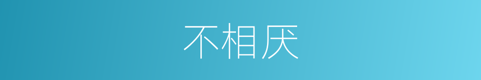 不相厌的同义词