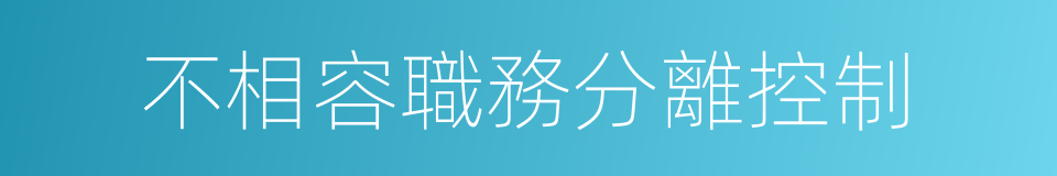 不相容職務分離控制的同義詞