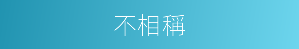 不相稱的意思