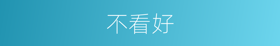 不看好的同义词
